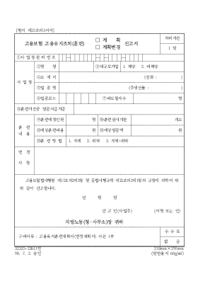 고용보험 고용유지조치, 훈련(계획,계획변경)신고서 고용보험 고용유지조치, 훈련(계획,계획변경)신고서